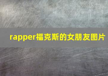 rapper福克斯的女朋友图片