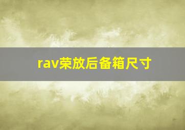 rav荣放后备箱尺寸