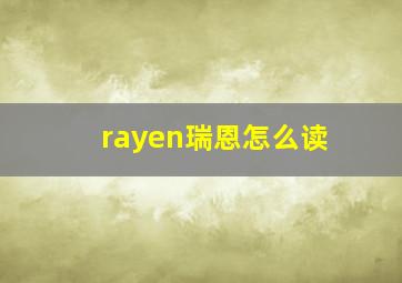 rayen瑞恩怎么读