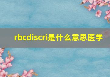 rbcdiscri是什么意思医学