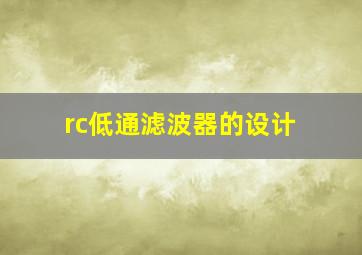 rc低通滤波器的设计