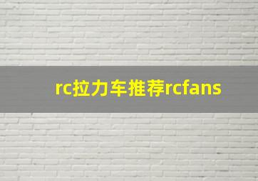 rc拉力车推荐rcfans