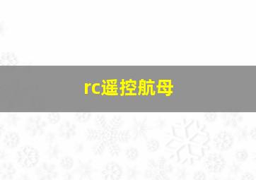 rc遥控航母