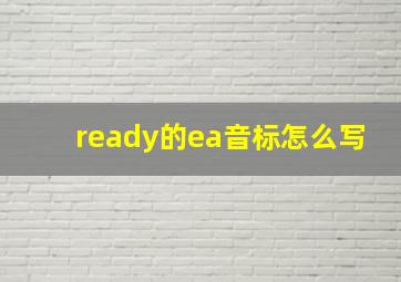 ready的ea音标怎么写