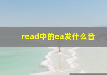 read中的ea发什么音