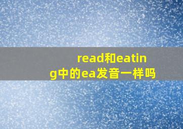 read和eating中的ea发音一样吗