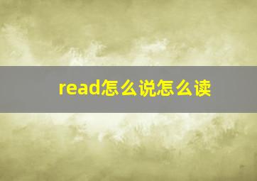 read怎么说怎么读