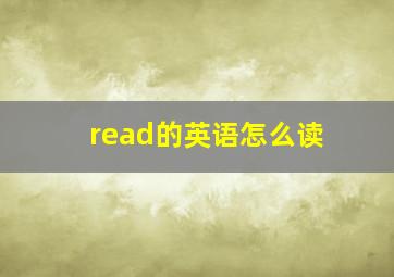 read的英语怎么读