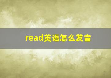 read英语怎么发音