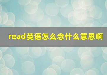 read英语怎么念什么意思啊