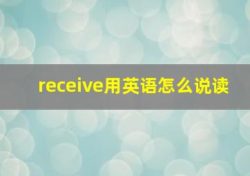 receive用英语怎么说读