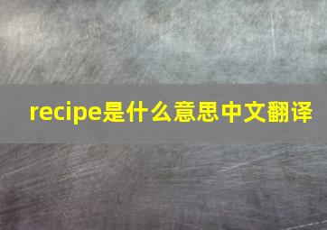 recipe是什么意思中文翻译