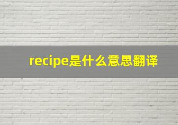 recipe是什么意思翻译