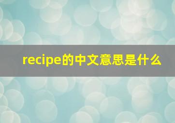 recipe的中文意思是什么