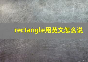 rectangle用英文怎么说