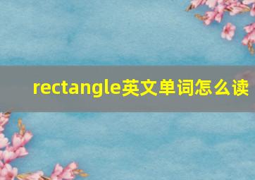 rectangle英文单词怎么读