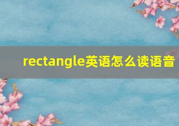 rectangle英语怎么读语音