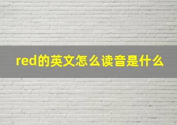 red的英文怎么读音是什么