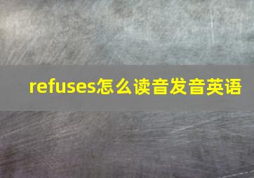 refuses怎么读音发音英语