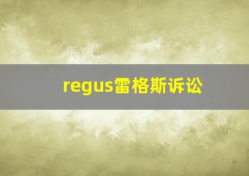 regus雷格斯诉讼