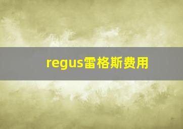 regus雷格斯费用