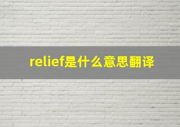 relief是什么意思翻译