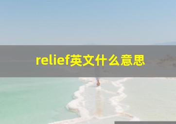 relief英文什么意思