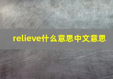 relieve什么意思中文意思