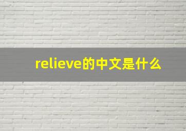 relieve的中文是什么