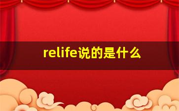 relife说的是什么