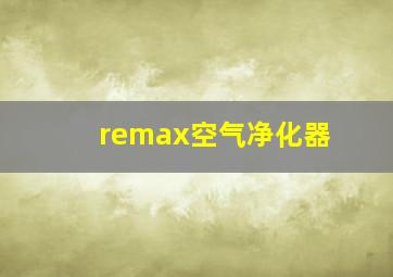 remax空气净化器