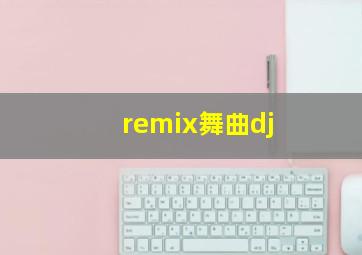 remix舞曲dj