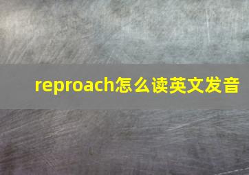 reproach怎么读英文发音