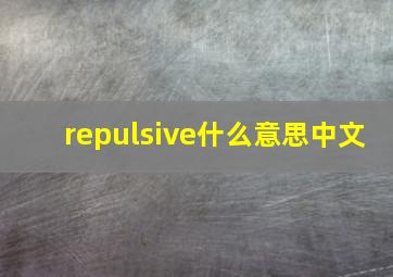 repulsive什么意思中文