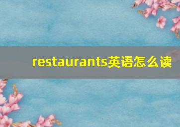 restaurants英语怎么读