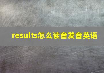 results怎么读音发音英语