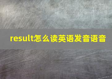 result怎么读英语发音语音