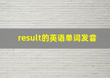 result的英语单词发音