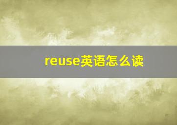 reuse英语怎么读