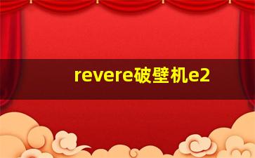 revere破壁机e2