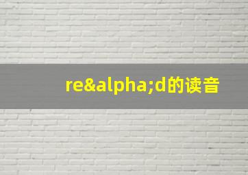 reαd的读音