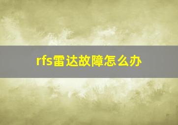 rfs雷达故障怎么办