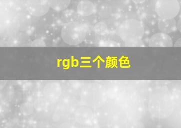 rgb三个颜色