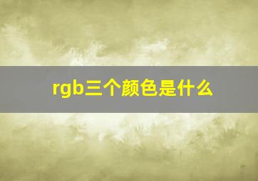 rgb三个颜色是什么