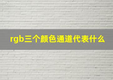 rgb三个颜色通道代表什么