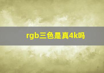 rgb三色是真4k吗