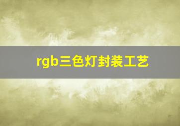 rgb三色灯封装工艺