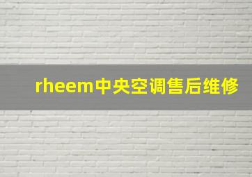 rheem中央空调售后维修