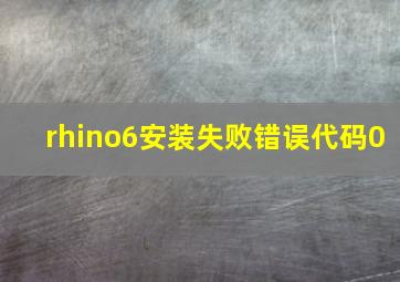 rhino6安装失败错误代码0