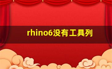 rhino6没有工具列